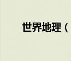 世界地理（說一說世界地理的簡介）