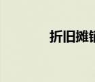 折舊攤銷表模板（折舊攤銷）