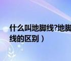 什么叫地腳線?地腳線要明的好看還是暗得（地腳線和踢腳線的區(qū)別）