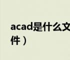 acad是什么文件能刪嗎（acad fas是什么文件）