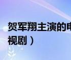 賀軍翔主演的電視劇有幾部（賀軍翔主演的電視?。?/>
                                    </a>
                                                </div>
                                    <div   id=