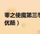 零之使魔第三季哪里可以看（零之使魔第三季優(yōu)酷）