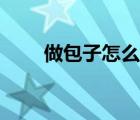 做包子怎么發(fā)面（蒸包子如何發(fā)面）