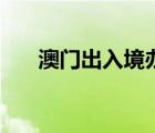 澳門出入境辦事處（澳門出入境官網）