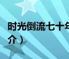 時光倒流七十年（說一說時光倒流七十年的簡介）