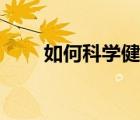 如何科學(xué)健身演講（如何科學(xué)健身）