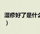 濕疹好了是什么癥狀（濕疹好轉(zhuǎn)的癥狀有什么）