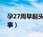 孕27周早起頭暈怎么回事（早起頭暈怎么回事）