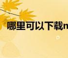 哪里可以下載mv歌曲（哪里可以下載mv）