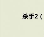 殺手2（說一說殺手2的簡介）