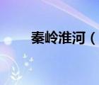 秦嶺淮河（說(shuō)一說(shuō)秦嶺淮河的簡(jiǎn)介）