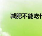 減肥不能吃什么糖（減肥不能吃什么）
