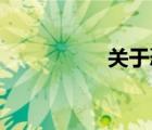 關于恐龍的資料400字