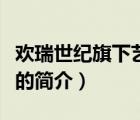歡瑞世紀(jì)旗下藝人（說一說歡瑞世紀(jì)旗下藝人的簡介）