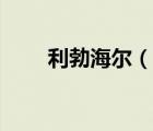 利勃海爾（說一說利勃海爾的簡介）