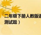 二年級(jí)下冊(cè)人教版語(yǔ)文試卷及答案（人教版二年級(jí)下冊(cè)語(yǔ)文測(cè)試題）