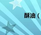 酥油（說一說酥油的簡介）