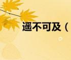 遙不可及（說一說遙不可及的簡介）