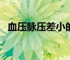 血壓脈壓差小的原因（脈壓差正常值范圍）