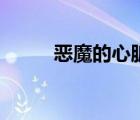 惡魔的心臟七眷屬（惡魔的心臟）