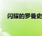 閃耀的羅曼史在線觀看（閃耀的羅曼史）