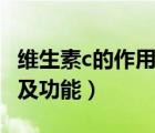 維生素c的作用和功效（維生素c咀嚼片的作用及功能）