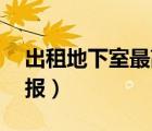 出租地下室最高罰款50萬(wàn)元（地下室出租舉報(bào)）