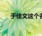 于佳文這個名字能打多少分（于佳文）