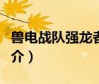 獸電戰(zhàn)隊(duì)強(qiáng)龍者（說一說獸電戰(zhàn)隊(duì)強(qiáng)龍者的簡介）
