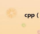 cpp（說一說cpp的簡介）