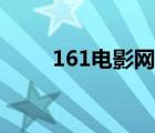 161電影網(wǎng)在線觀看（161電影網(wǎng)）