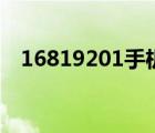 16819201手機登錄入口（168 192 0 1）