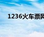 1236火車票網(wǎng)站（123406火車票官網(wǎng)）