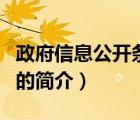 政府信息公開條例（說(shuō)一說(shuō)政府信息公開條例的簡(jiǎn)介）
