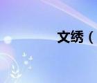 文繡（說(shuō)一說(shuō)文繡的簡(jiǎn)介）