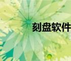 刻盤軟件怎么安裝（刻盤軟件）