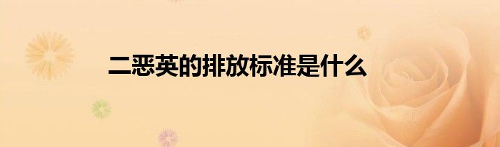 二惡英的排放標(biāo)準(zhǔn)是什么