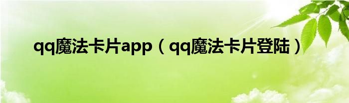 qq魔法卡片app（qq魔法卡片登陸）