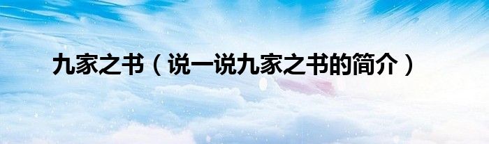 九家之書（說一說九家之書的簡介）