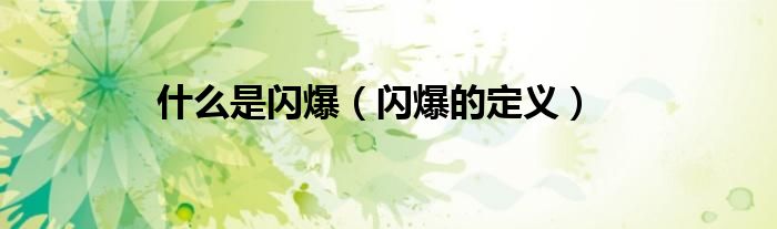 什么是閃爆（閃爆的定義）