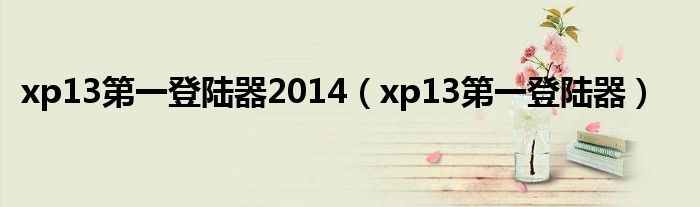 xp13第一登陸器2014（xp13第一登陸器）