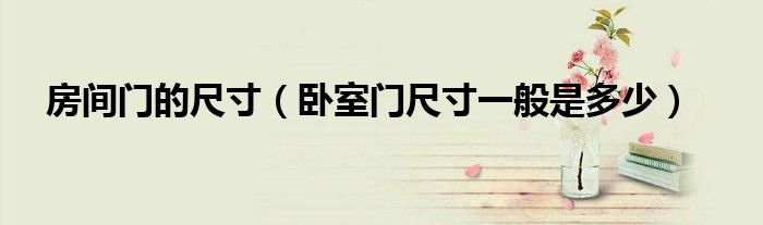 房間門的尺寸（臥室門尺寸一般是多少）
