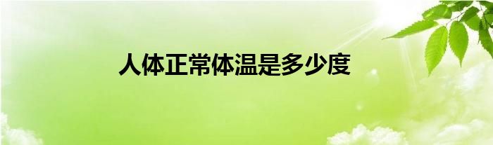 人體正常體溫是多少度