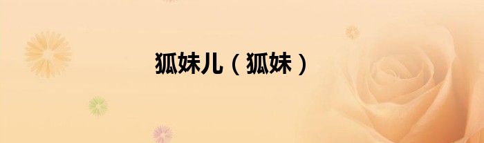 狐妹兒（狐妹）