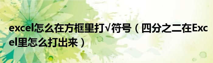 excel怎么在方框里打√符號（四分之二在Excel里怎么打出來）