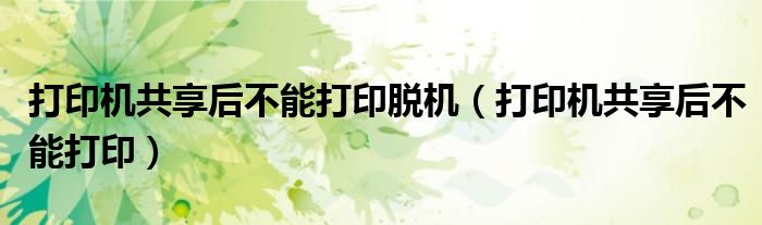 打印機共享后不能打印脫機（打印機共享后不能打?。? />
                                         </a>
                                    </div>
                                 <div   id=