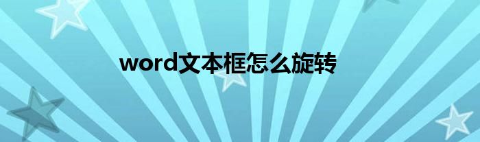 word文本框怎么旋轉(zhuǎn)
