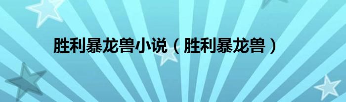 勝利暴龍獸小說（勝利暴龍獸）