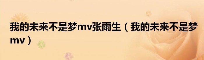我的未來不是夢mv張雨生（我的未來不是夢mv）