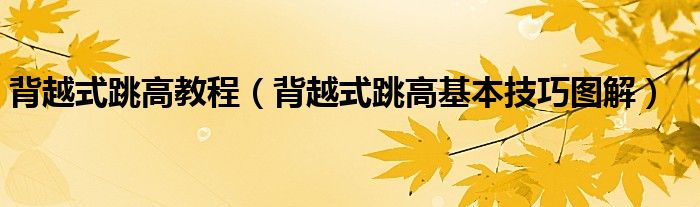 背越式跳高教程（背越式跳高基本技巧圖解）